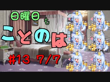 日曜日もことのは #13 -すごくかたいアイス-【VOICEROIDラジオ】