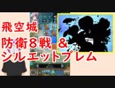 【FEH_365】 飛空城防衛リプレイ動画８戦 ＆ シルエットブレム　　【 ファイアーエムブレムヒーローズ 】