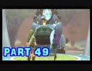 【実況】なんちゃって勇者のスカイウォードソード【Part 49】