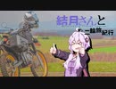 結月さんと二輪旅紀行　GW北海道ツーリング！（美瑛）