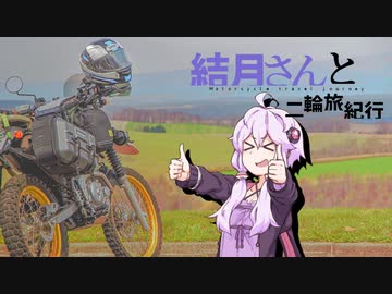 結月さんと二輪旅紀行　GW北海道ツーリング！（美瑛）