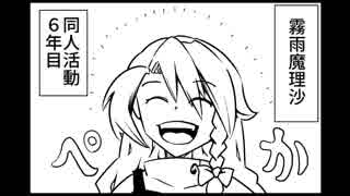 東方×同人活動