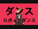 【歌ってみた】ダンスロボットダンス【朝弱きつね】
