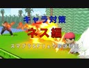 [キャラ対策]ネス編-リュウ解説動画[スマブラSP]