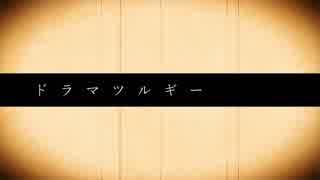 【MMD-PV】ドラマツルギー【.LIVE】