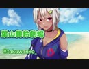 驚愕の脊髄トーク・葉山キレない？「しょぼんのアクション」