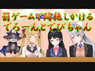 罰ゲームで悶絶しかけるでろーんとでびちゃん【にじさんじ】