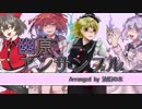 【第11回東方ニコ童祭】幽原アンサンブル - 油脂の木 【東方ヴォーカル】