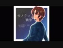 【オリジナル】モノクロ戦争 feat.初音ミク/GUMI