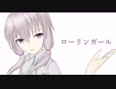 【結月ゆかり】ローリンガール【V4カバー】