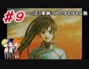 【協力実況】へっぽこ軍師３人のゆるゆるな旅【FE烈火の剣】♯９