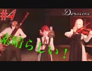 【＃4】素晴らしい演奏をありがとう！＜Déraciné：デラシネ＞