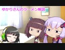 ゆかりさんのラーメン解説　第１９回