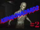 【ホラー実況】へっぽこ女子の絶叫実況【KENGOHAZARD2】　＃2