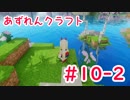 【アズールレーン×Minecraft】あずれんクラフト　第10回・後編