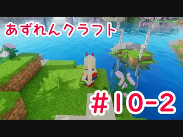 【アズールレーン×Minecraft】あずれんクラフト　第10回・後編