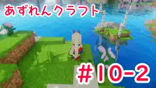 【アズールレーン×Minecraft】あずれんクラフト　第10回・後編