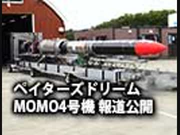 インターステラテクノロジズ社 ペイターズドリーム MOMO4号機 報道公開
