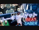 『BEATSABER』Eve - トーキョーゲット Expert【斬ってみた】ビートセイバー