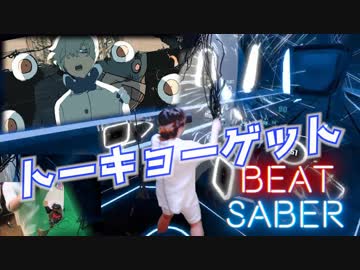 『BEATSABER』Eve - トーキョーゲット Expert【斬ってみた】ビートセイバー
