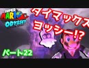 【スーパーマリオオデッセイ】世界中のバナナ集める Part22【初見】