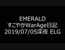 【MoE】Master of Epic すこやかWarAge日記 E鯖 2019/07/05～【ELG】