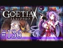 【#136】ゴエティアクロス◆悪魔少女×マルチプレイRPG【実況】