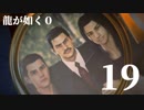 【実況】金と暴力と龍が如く０【１９】