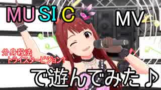 【ミリシタ】MUSIC(MV)で遊んでみた