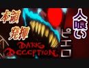 【ホラー】ピエロさん達と戯れる 後編『Dark Deception』