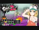【スプラトゥーン2】マキマキのバイト日誌 Page17【VOICEROID+】