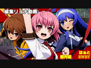 編集リョナ番外編：リンネとオリエとはぁととRWBYとりょなばたと
