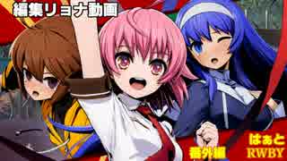 編集リョナ番外編：リンネとオリエとはぁととRWBYとりょなばたと