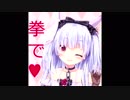 オクタン♥拳で♥