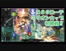 【シャドバ】ROGミリオンカップVol.1に挑戦してみる