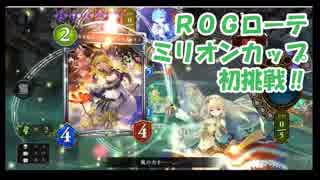 【シャドバ】ROGミリオンカップVol.1に挑戦してみる