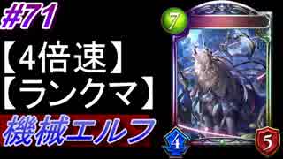 【シャドバ】機械エルフでランクマ！#71【4倍速】【シャドウバース/Shadowverse】