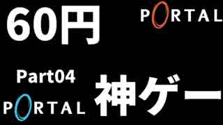 【Portal初見実況】60円で買ったゲームが神ゲーすぎてやばい #04