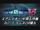 【地球防衛軍5】エアレイダーINF突入作戦 Part113【字幕】