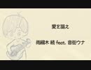 愛を謳え／続 feat.音街ウナ