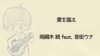 愛を謳え／続 feat.音街ウナ