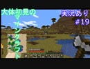 大体初見のマインクラフト #19　【実況あり】
