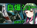 【EXVS2】始めるか…。俺の自爆ショーを。【ヘビーアームズ】part7