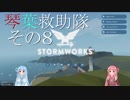 【StormWorks】琴葉救助隊 その8【琴葉姉妹実況】