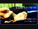 【YouTubeに完全版が/ASMR】The セルフ足つぼ / ツボを確認しながらぐりぐりツボ押し / Foot pressure points massage by myself【リフレクソロジー】