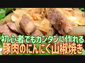 初心者でもカンタンに作れる 豚肉のにんにく山椒焼き