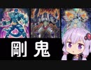 【遊戯王ADS】結月ゆかりの決闘動画#4「剛鬼」【VOICEROID実況】