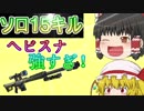 【フォートナイト】ヘビスナが強すぎて15キル！【ゆっくり実況】