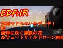 【EDF:IR】英雄モドキのいきなりDISASTER　M5 海岸に咲く鋼鉄の花＋α　【実況】