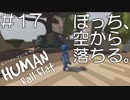 【実況】ぼっち、空から落ちる。＃17【Human Fall Flat】